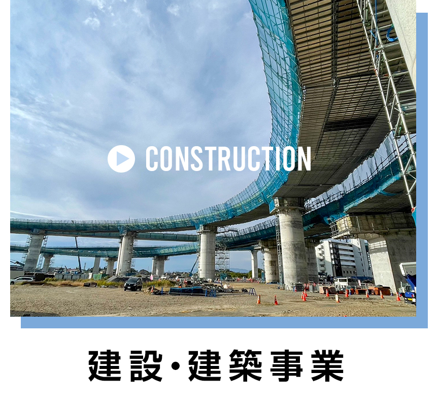 建設・建築事業