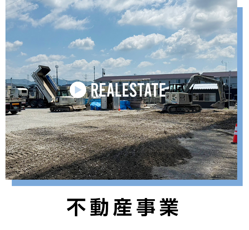不動産事業